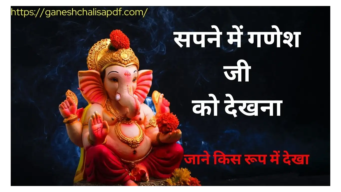 Sapne Me Ganesh Ji Ko Dekhna