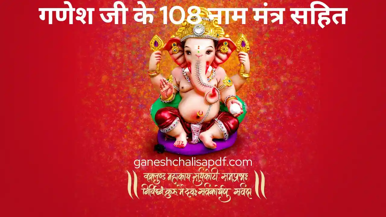 Read more about the article 108 Names Of Ganesh Ji बुधवार के दिन जरूर उच्चारण करे